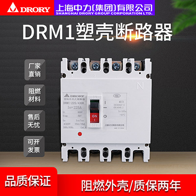 塑殼斷路器DRM1-225/4300家用電閘過(guò)載短路保護(hù)空氣開(kāi)關(guān)