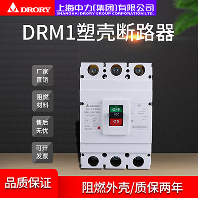 塑殼斷路器DRM1-630/3300家用電閘過(guò)載短路保護(hù)空氣開(kāi)關(guān)