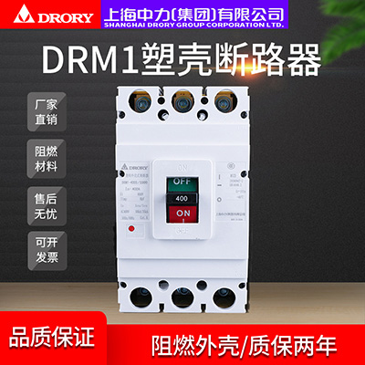 塑殼斷路器DRM1-400/3300家用電閘過(guò)載短路保護(hù)空氣開(kāi)關(guān)