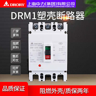 塑殼斷路器DRM1-225/3300家用電閘過(guò)載短路保護(hù)空氣開(kāi)關(guān)